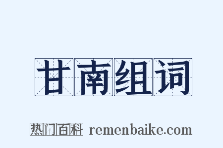 甘南组词是什么意思的图片